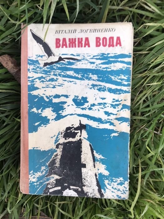 В.Л. Логвиненко. Важка вода