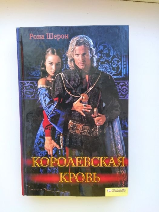 Р. Шерон. Королевская кровь