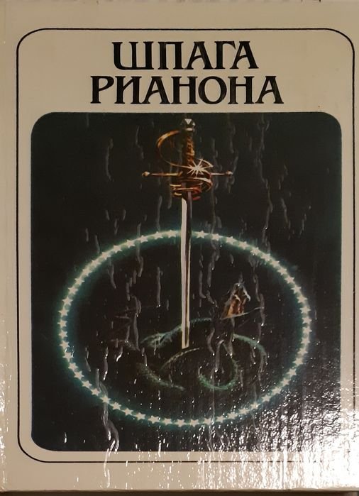 Л. Брекетт. Шпага Рианона, Люди талисмана, Тайна Синхарата