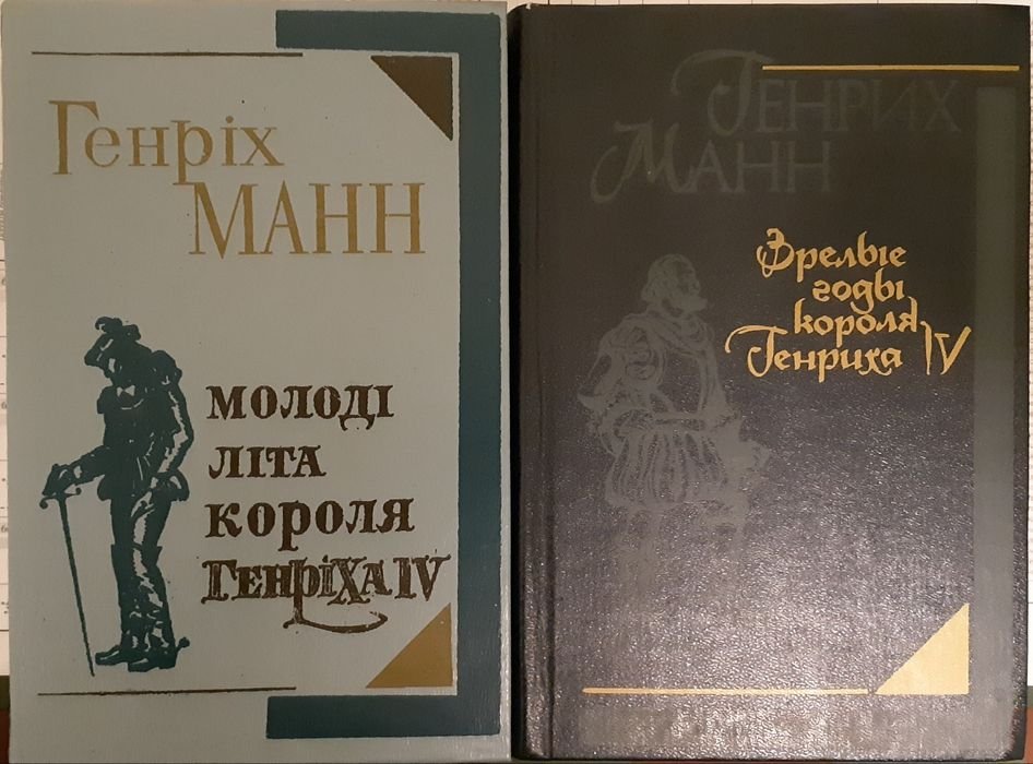 Г. Манн. Два романа о французском короле Генрихе IV
