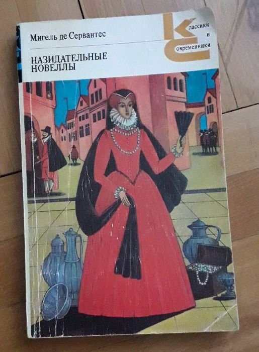 М. де Сервантес. Назидательные новеллы