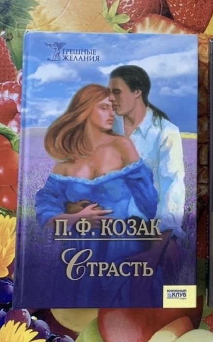 П.Ф. Козак. Страсть