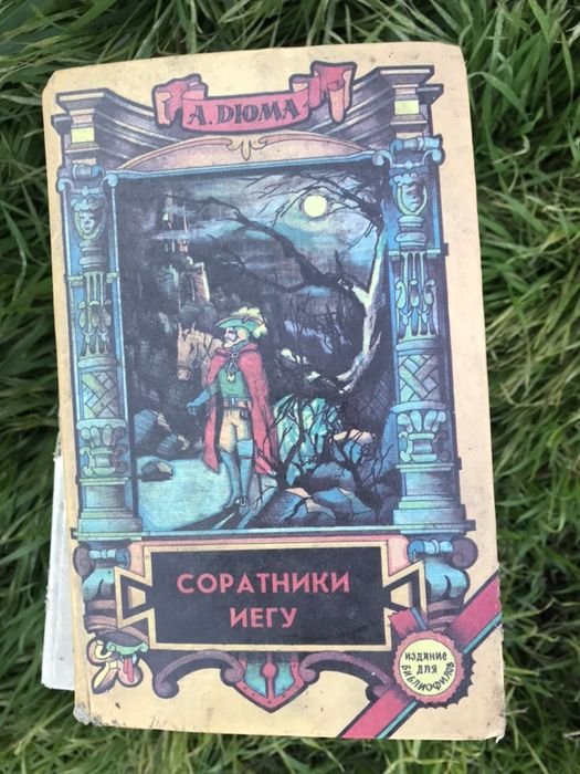 А. Дюма. Соратники Иегу