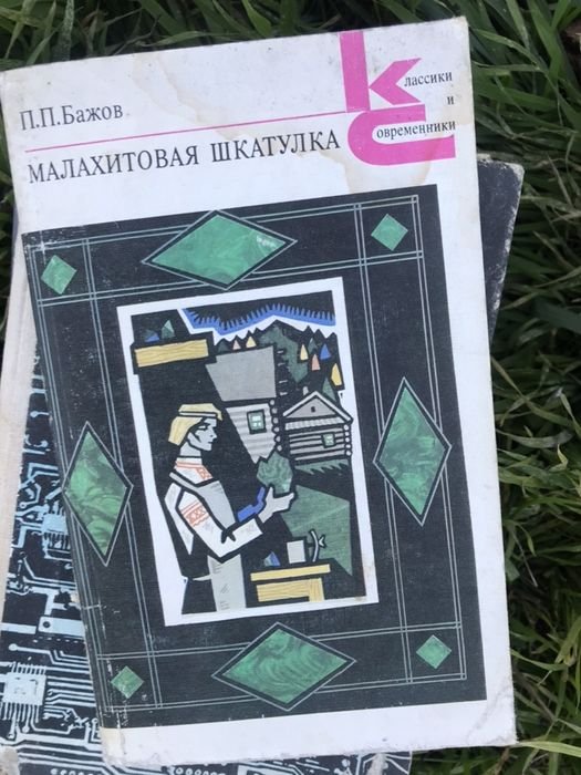 Бажов. Малахитовая шкатулка