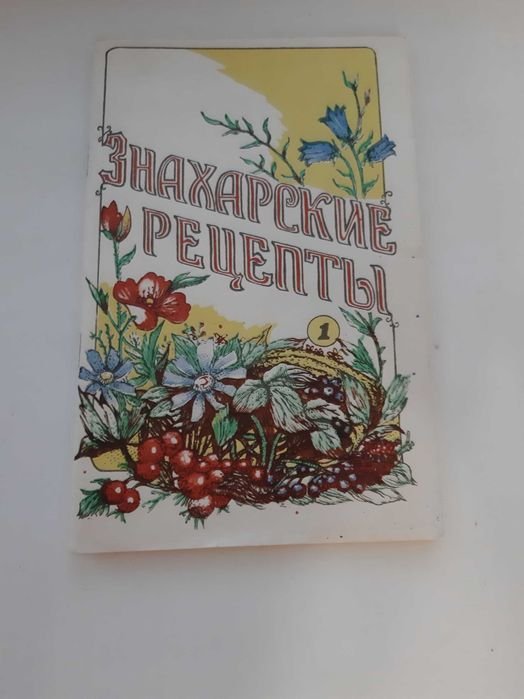 П.М. Куреннов. Знахарские Рецепты