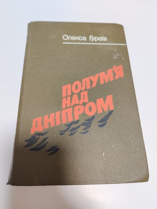 О. Гуреев. Пламя над Днепром