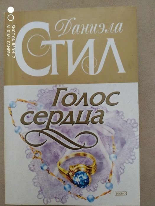 Д. Стил. Голос сердца