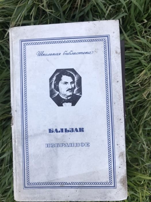 О. Бальзак. Избранное