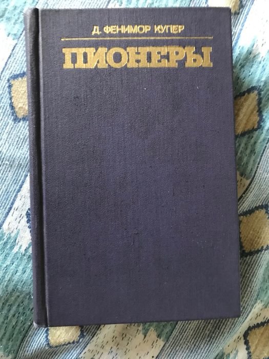 Д.Ф. Купер. Пионеры