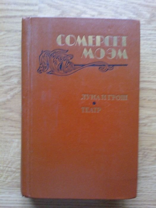 С.М. Моэм. Луна и грош, Театр