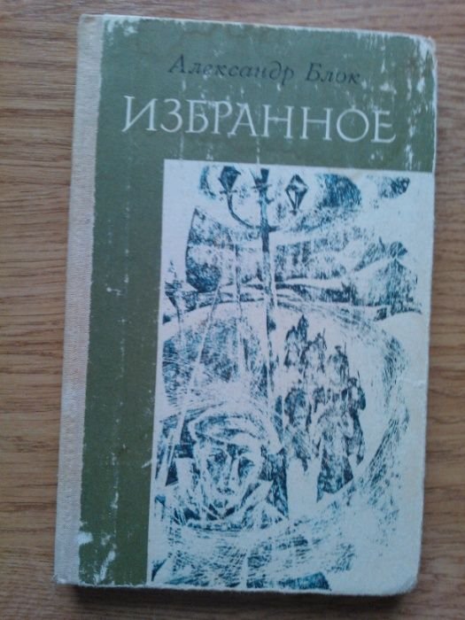 А.А. Блок. Избранное и Стихотворения и поэмы