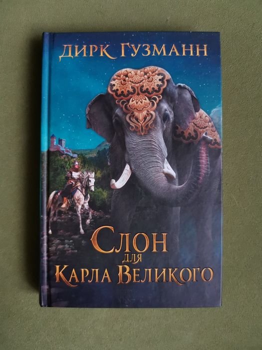 Д. Гузманн. Слон для Карла Великого