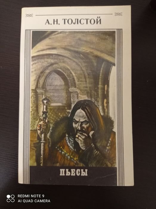 А.Н. Толстой. Пьесы