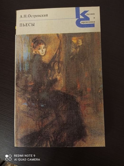 А.Н. Островский. Пьесы