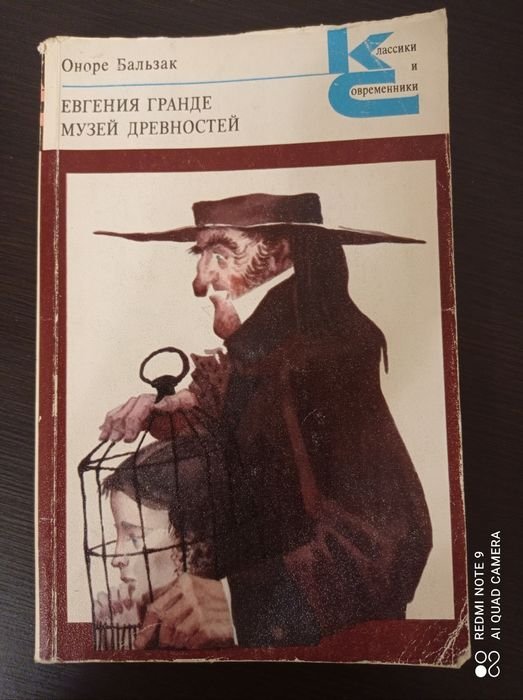 О. Бальзак. Евгения Гранде