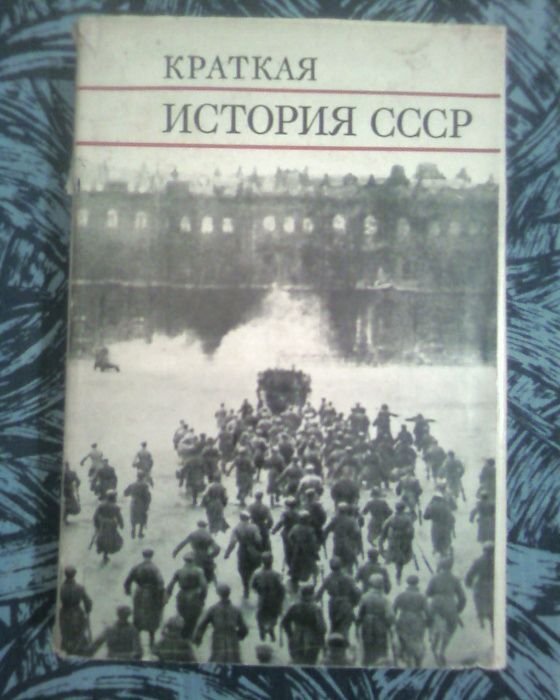 Академия Наук СССР. Краткая история СССР