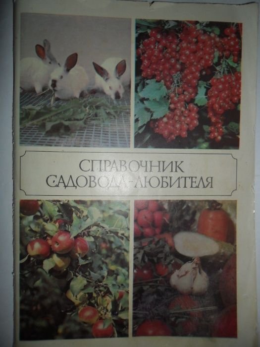 Справочник садовода любителя