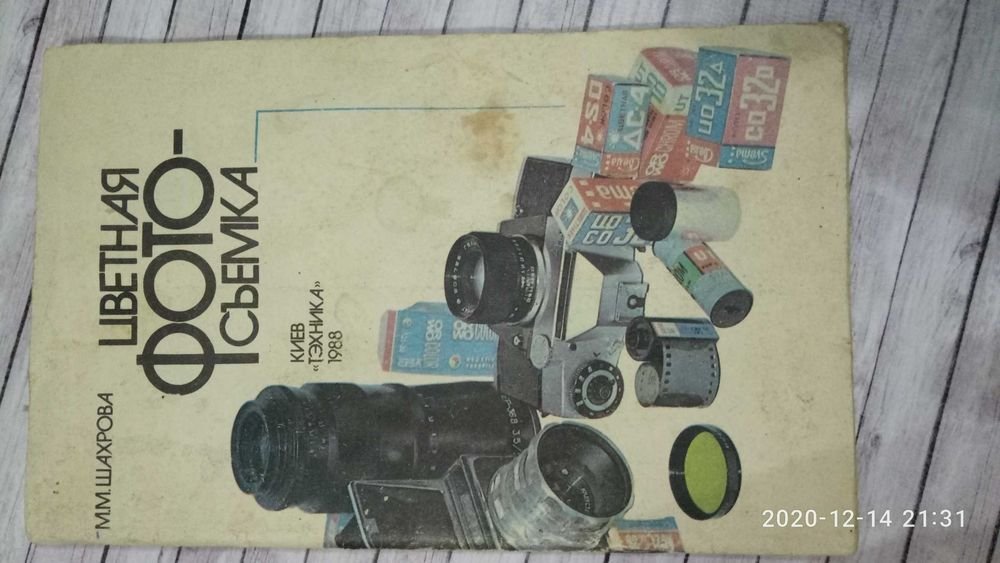 М.М. Шахрова. Цветная фотосъемка
