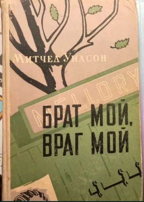 М. Уилсон. Брат мой, враг мой