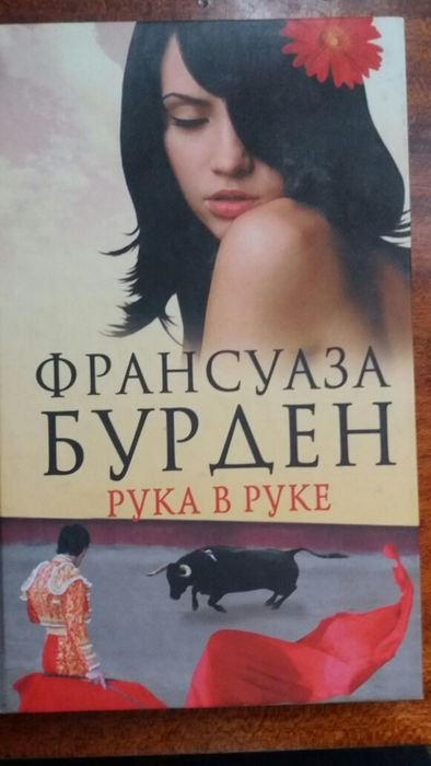 Ф. Бурден. Рука в руке