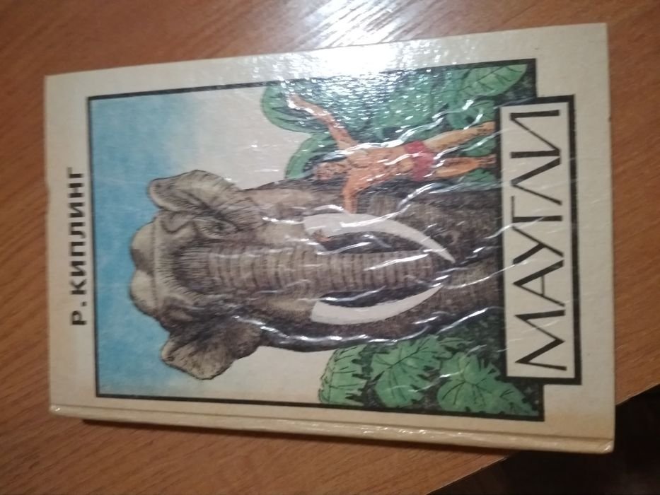 Р. Киплинг. Маугли