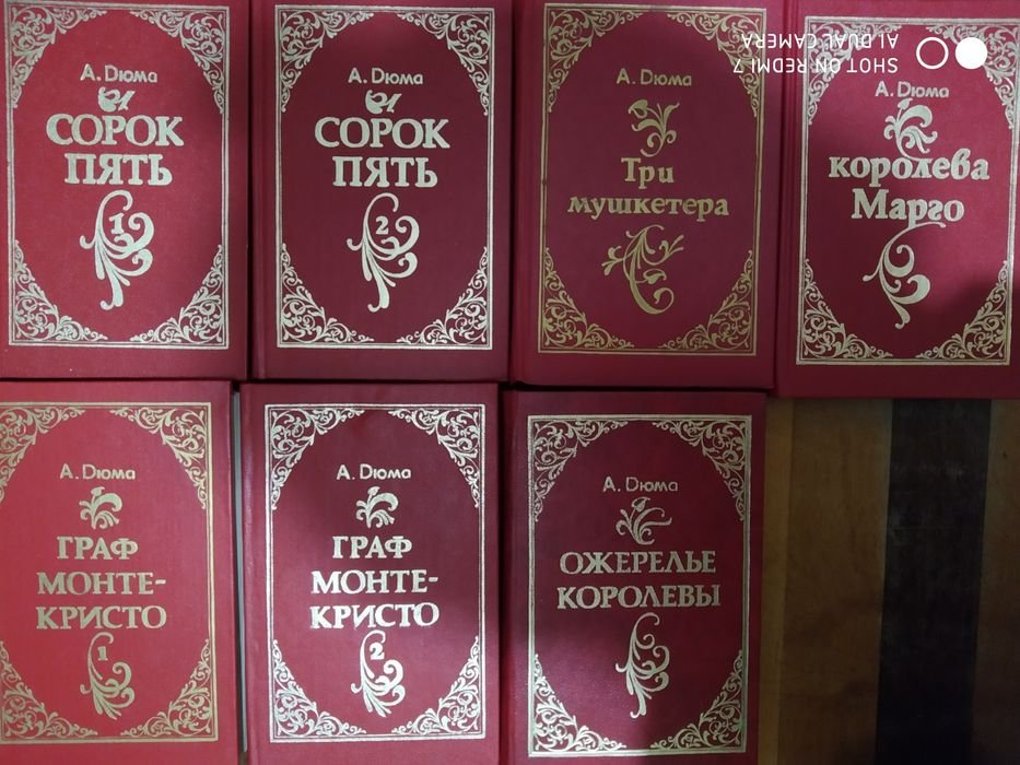 А.Д. Дюма. Книги