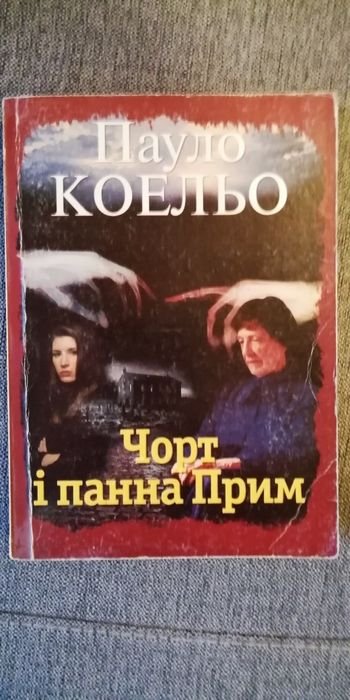 П. Коэльо. Черт и панна прим