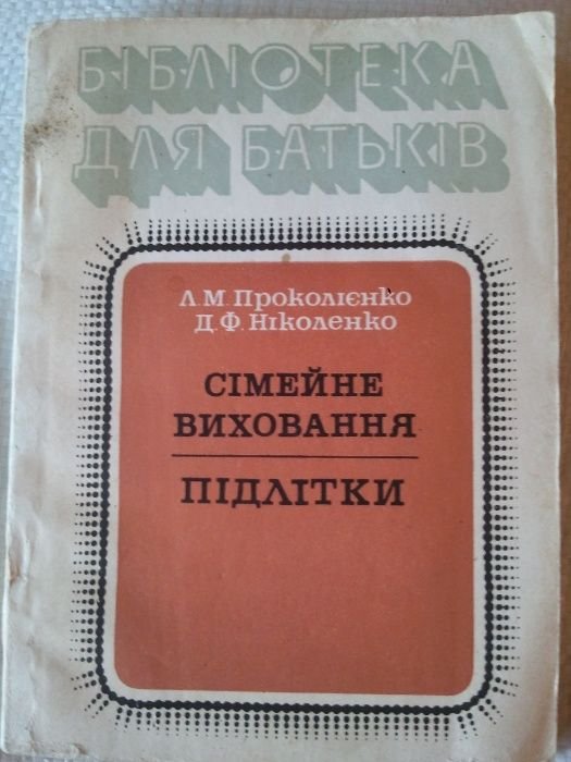 Л.М. Проколенко, Д.Ф. Николенко. Семейное воспитание. Подростки