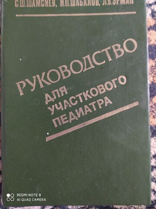 Книга. Руководство для участкового педиатра