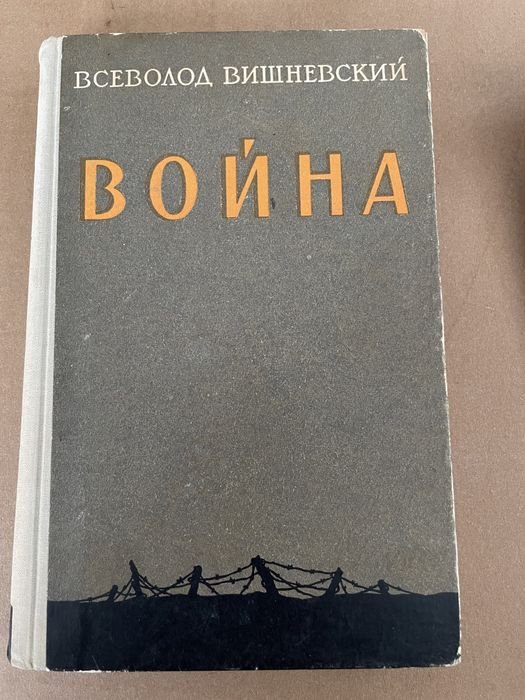 В. Вишневский. Война. Эпопея