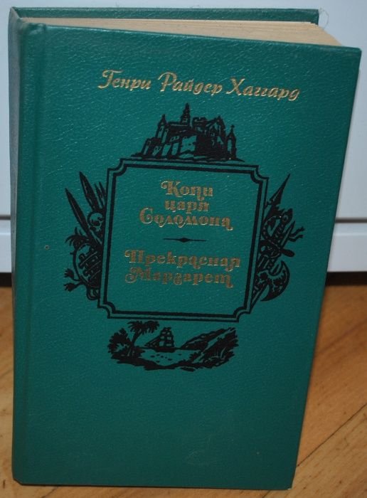 Г.Р. Хаггард. Копи царя Соломона