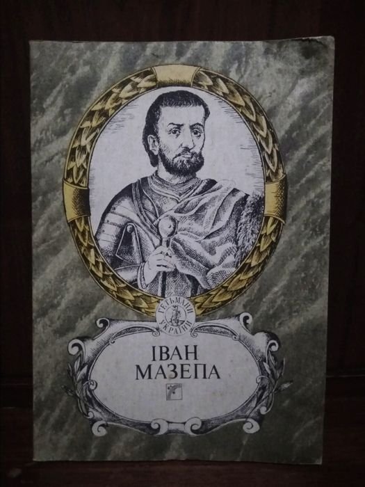 И. Мазепа. Иван Мазепа