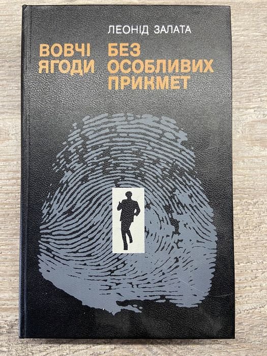 Л. Заплата. Вовчі ягоды. Без особых примет