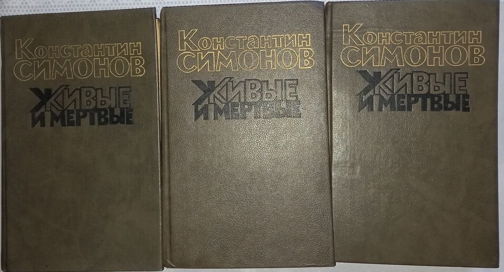 К. Симонов. Живые и мертвые