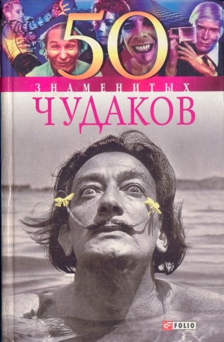 Дмитрий Таболкин. 50 знаменитых чудаков