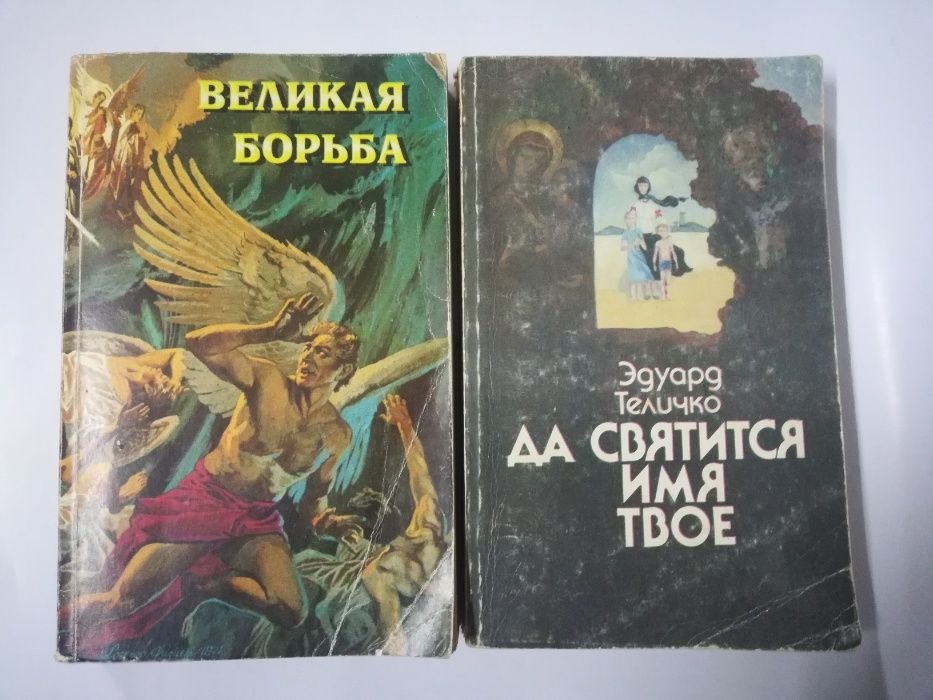 Е. Уайт. Великая борьба между Христом и Сатаной