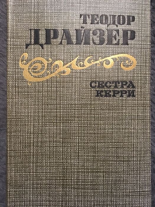 Т. Драйзер. Сестра Керри