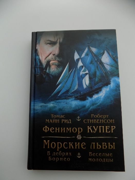 Фенимор Купер. Морские львы