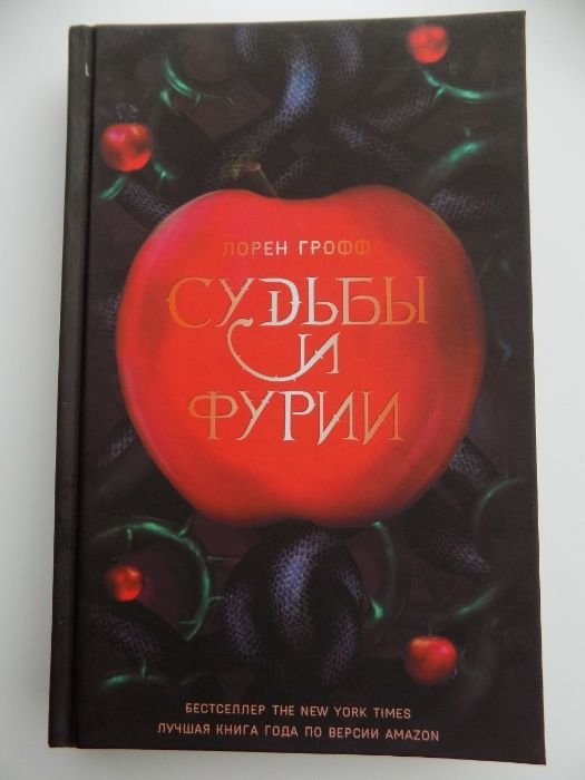 Лорен Грофф. Судьбы и Фурии