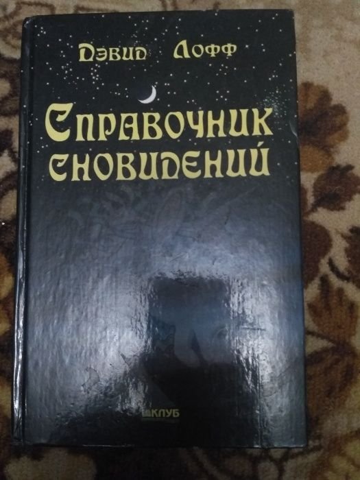 Д. Лофф. Справочник сновидений
