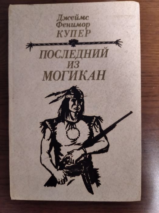 Д.Ф. Купер. Последний из могикан