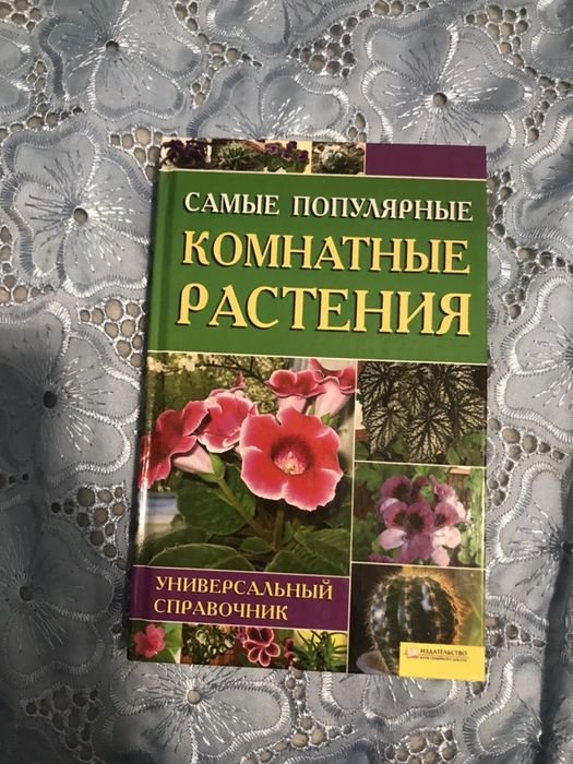 Книга про рослини. Комнатные растения