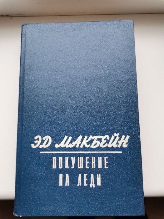Эд Макбейн. Покушение на леди
