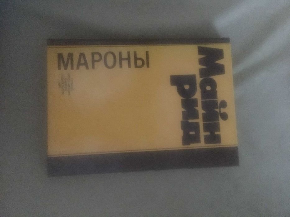 М. Рид. Мароны
