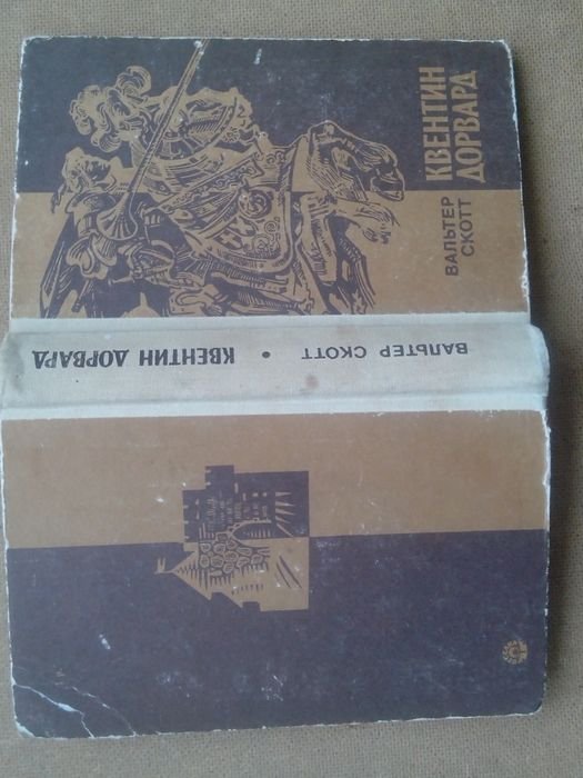 В. Скотт. Квентин Дорвард