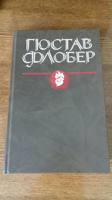 Г. Флобер. Издание 1994г