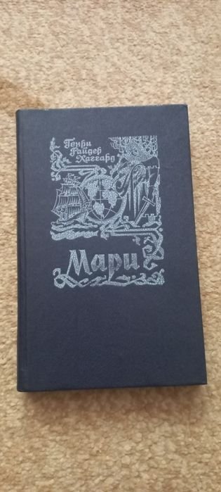 Г.Р. Хаггард. Мари