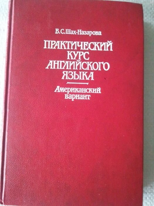 Практический курс английского языка американский вариант