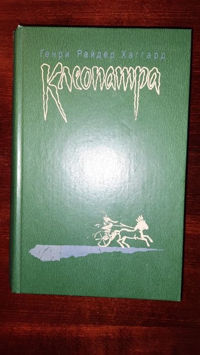 Генри Хаггард. Клеопатра