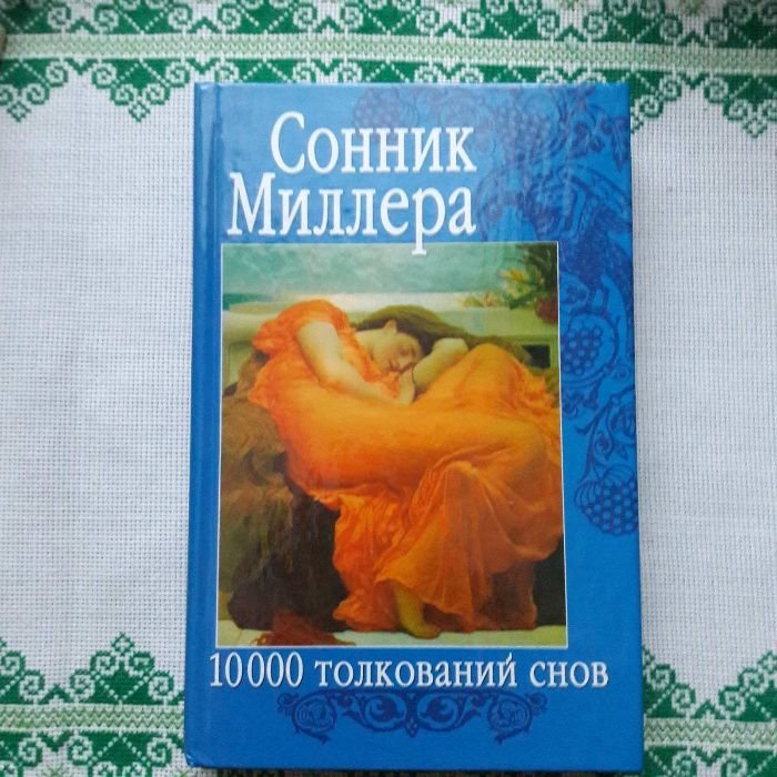 Г.Х. Миллер. Сонник Миллера. 10000 толкований снов